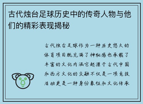 古代烛台足球历史中的传奇人物与他们的精彩表现揭秘