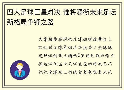 四大足球巨星对决 谁将领衔未来足坛新格局争锋之路