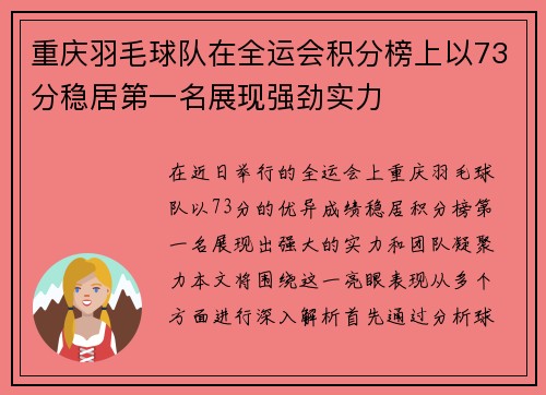 重庆羽毛球队在全运会积分榜上以73分稳居第一名展现强劲实力