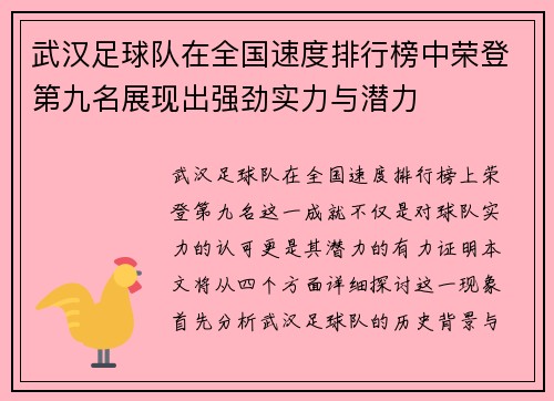 武汉足球队在全国速度排行榜中荣登第九名展现出强劲实力与潜力
