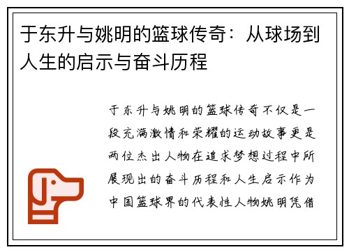 于东升与姚明的篮球传奇：从球场到人生的启示与奋斗历程