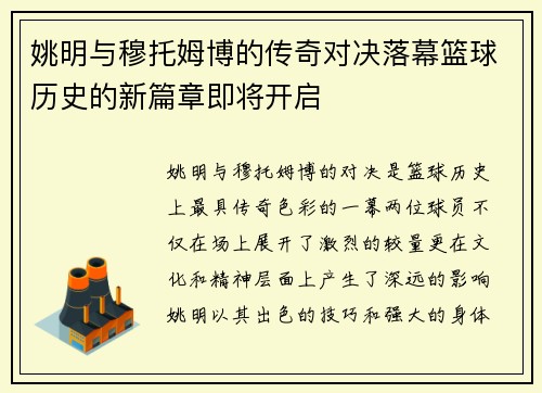 姚明与穆托姆博的传奇对决落幕篮球历史的新篇章即将开启