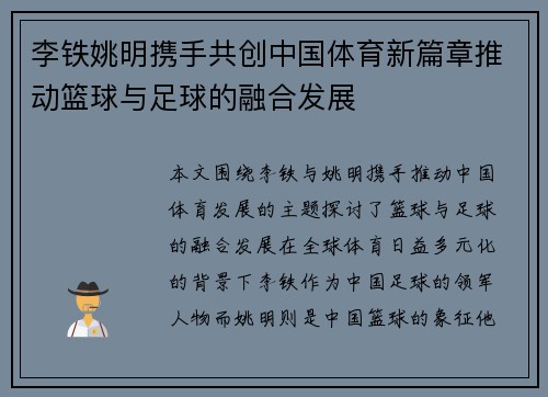 李铁姚明携手共创中国体育新篇章推动篮球与足球的融合发展