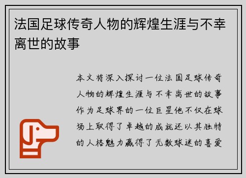 法国足球传奇人物的辉煌生涯与不幸离世的故事