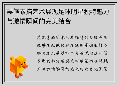 黑笔素描艺术展现足球明星独特魅力与激情瞬间的完美结合