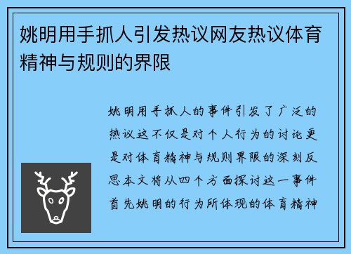 姚明用手抓人引发热议网友热议体育精神与规则的界限