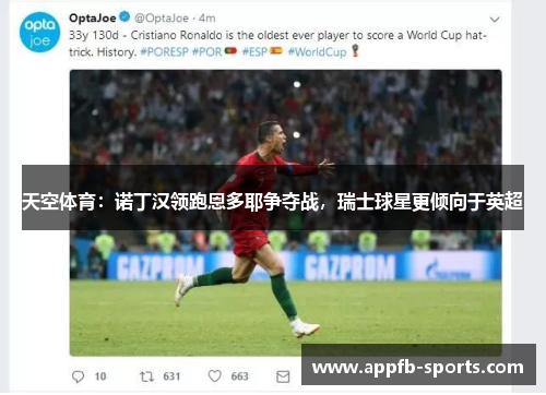 天空体育：诺丁汉领跑恩多耶争夺战，瑞士球星更倾向于英超
