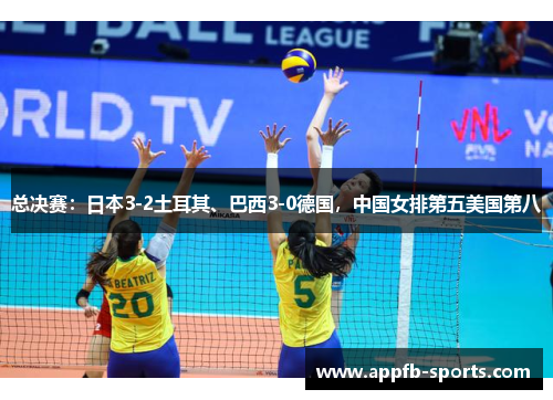 总决赛：日本3-2土耳其、巴西3-0德国，中国女排第五美国第八