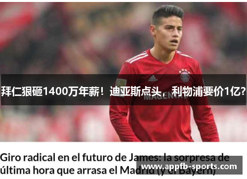 拜仁狠砸1400万年薪！迪亚斯点头，利物浦要价1亿？