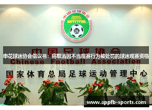 申花球迷协会倡议书：将取消因不当观赛行为被处罚的球迷观赛资格