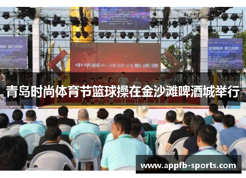 青岛时尚体育节篮球操在金沙滩啤酒城举行