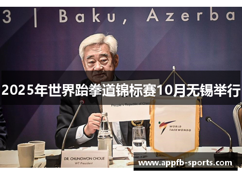 2025年世界跆拳道锦标赛10月无锡举行