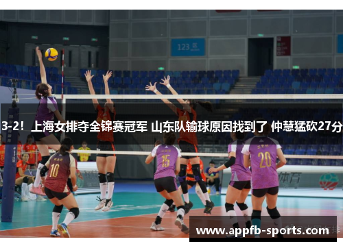 3-2！上海女排夺全锦赛冠军 山东队输球原因找到了 仲慧猛砍27分