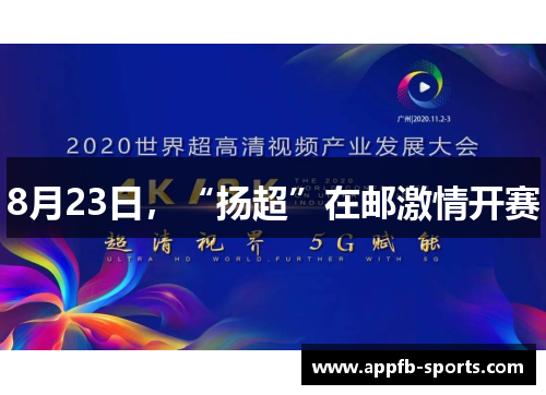 8月23日，“扬超”在邮激情开赛
