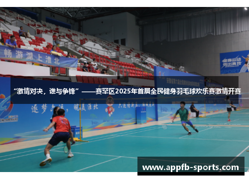 “激情对决，谁与争锋”——赛罕区2025年首届全民健身羽毛球欢乐赛激情开赛