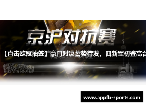 【直击欧冠抽签】豪门对决蓄势待发，四新军初登高台