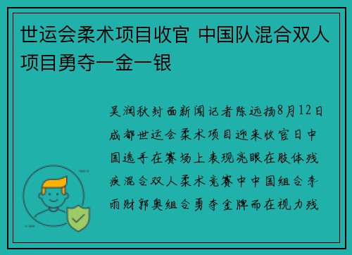 世运会柔术项目收官 中国队混合双人项目勇夺一金一银