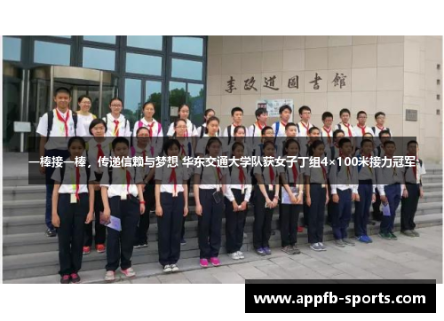 一棒接一棒，传递信赖与梦想 华东交通大学队获女子丁组4×100米接力冠军