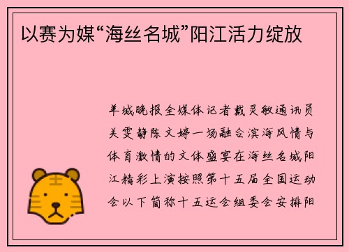 以赛为媒“海丝名城”阳江活力绽放