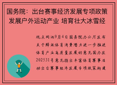 国务院：出台赛事经济发展专项政策 发展户外运动产业 培育壮大冰雪经济