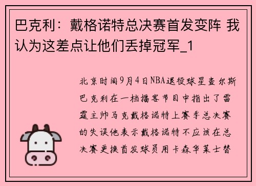 巴克利：戴格诺特总决赛首发变阵 我认为这差点让他们丢掉冠军_1